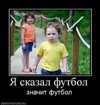 421675_ya-skazal-futbol.webp