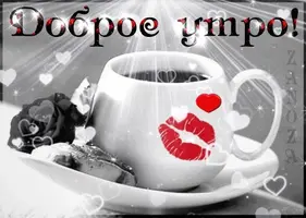 Dobroe_utro__nasimke_ru.webp