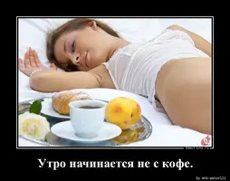 1515322366_Utro-nachinaetsya-ne_demotions.ru.webp