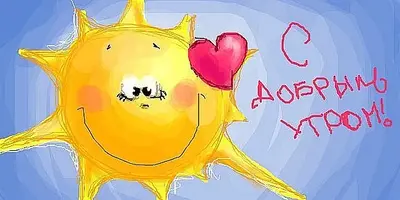 1350040531_dobroe_utro_na_bygaga.com.ua-5.webp