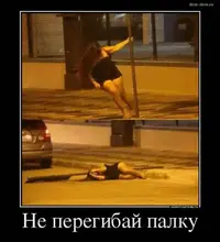не перегибай палку.webp