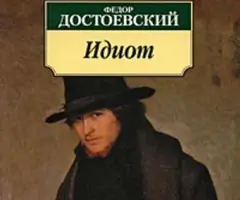 ochen-motiviruiushchii-otryvok-iz-romana-idiot-dostoevskogo.webp