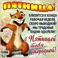 пятница-ура-пятницаскоро-выходные-с-пятницей-с-добрым-утром-пятницы-11689.webp