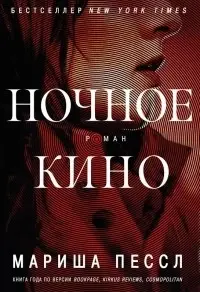 Marisha_Pessl__Nochnoe_kino.webp Marisha_Pessl__Nochnoe_kino.webp