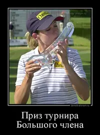 demotivatorium_ru_priz_turnira_bolshogo_chlena_117269.webp