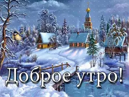 dobroe_utro_zimnie_07 (1).webp