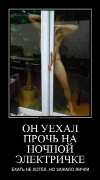 demotivatorium_ru_on_uehal_proch__na_nochnoj_elektrichke_66242.webp