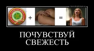 demotivatorium_ru_pochuvstvuj_svejest__57490.webp