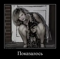 demotivatorium_ru_pokazalos_57717.webp