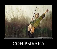 demotivatorium_ru_son_ribaka_60658.webp