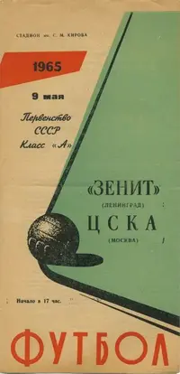 1965-05-09.Zenit-CSKA.p.webp