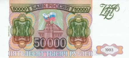 licevaya-storona-banknota-50000-rublej-1993-goda.webp