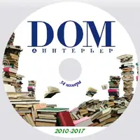 dom_amp_interer_2010_2017_54_nomera_na_dvd.webp