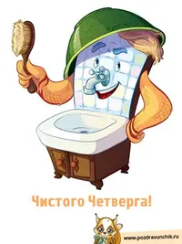 chistogo-chetverga_2.webp