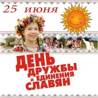 krasivye-kartinki-den-druzhby-i-edineniya-slavyan-humoraf-ru-2.webp