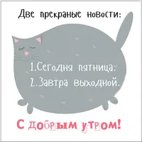 dobroe-outro-pyatnitsy-kartinka-prikolnaya.webp