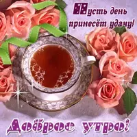 dobroe-utro-1-300x300.webp