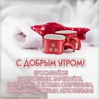 pozhelanie-s-dobrym-zimnim-outrom-v-kartinke.webp