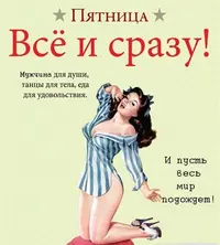 segodnya-pyatnica-a-zavtra-vyxodnoj-ya-v--4228d89415a4_41652.webp