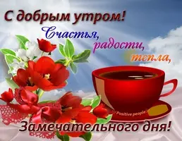 s-dobrym-utrom-dobroe-utro-udachnogo-dnya.webp