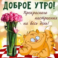 Прикольные-гифки-с-добрым-утром-скачать-бесплатно-10.webp