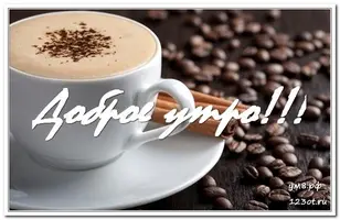 otkrytka-kofe-dlya-tebya-dlya-parnya-i-dlya-devushki-dobroe-utro-243840.webp