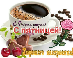Доброе-утро-пятница-октября-картинки017.webp