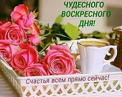 dobroe-ytro-voskresenya-pojelanie-horoshego-dnya-1.webp