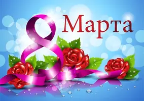 8-marta-pozdravlenie-s-8-marta.gif.webp
