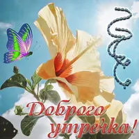 otkrytka-s-dobrym-utrom-021.webp