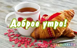 dobroe-utro-213.webp