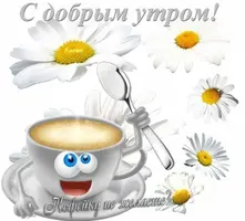 s-dobrym-utrom-kofejku-ne-zhelaete.webp