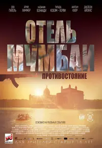 Hotel_Mumbai_(film,_2018).webp
