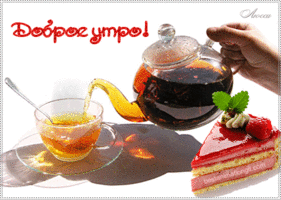 dobroe-utro-chashka-chaya-animaciya.gif