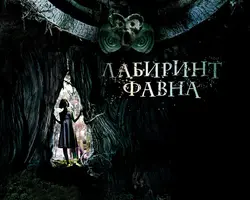 лабиринт фавна.webp