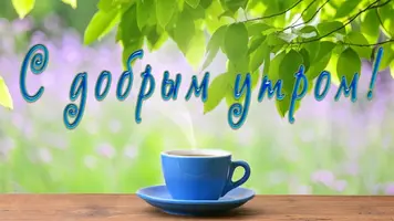 avtorskaya-otkrytka-kartinka-dlya-mughchiny-dlya-kollegi-druga-s-nadpisyyu-dobroe-utro-033916.webp