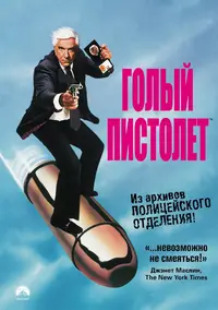 kinopoisk.ru-The-Naked-Gun_3A-From-the-Files-of-Police-Squad_21-1174304.webp
