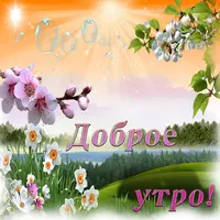 krasivye-otkrytki-kartinki-s-dobrym-utrom-chast-2-aya-txt-7.webp
