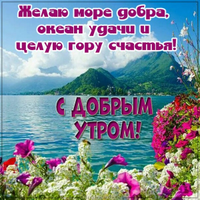 kartinka-s-dobrym-outrom-priroda-krasivoe-pozhelanie.webp