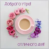 kartinka-dobroe-outro-otlichnogo-dnya-pozhelanie.webp