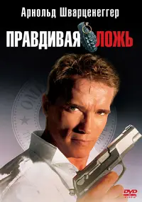 kinopoisk.ru-True-Lies-1261187.webp