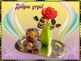 yarkaya-otkritka-dobroe-utro.xxl.webp