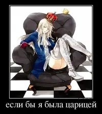 500686_esli-byi-ya-byila-tsaritsej_demotivators_to.webp