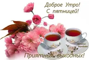 dobroe-utro-s-pyatnicej-priyatnyx-vyxodnyx.webp