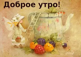 Открытка-картинка-доброе-утро-ретро-с-добрым-утром-ретро-стиль-7454.webp