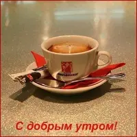 Фотографии-с-добрым-утром-чашка-кофе001.webp
