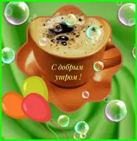 доброе-утро-в-контакте-открытки.webp