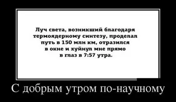 demotivatory-dobroe-utro-humoraf-ru-12.webp