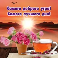 krasivye-otkrytki-kartinki-s-dobrym-utrom-chast-2-aya-txt-9-width610.webp