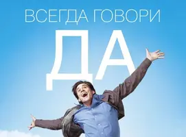 всегда-говори-да.webp